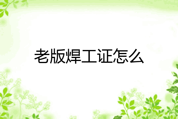 老版焊工证怎么