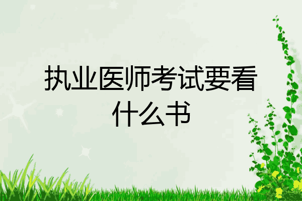执业医师考试要看什么书