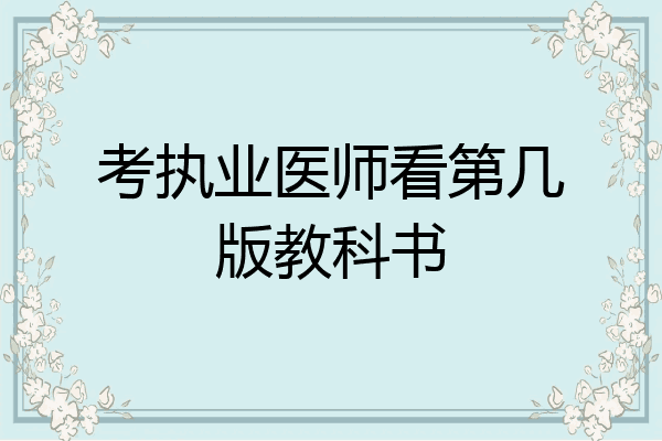 考执业医师看第几版教科书