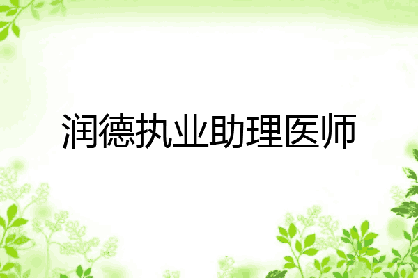 润德执业助理医师