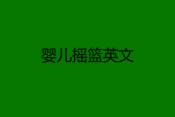 婴儿摇篮英文
