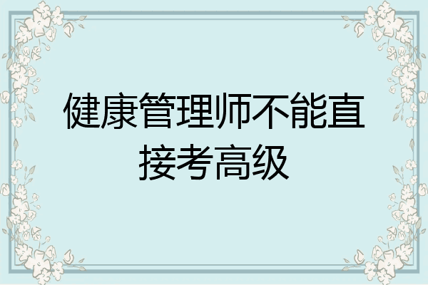 健康管理师不能直接考高级