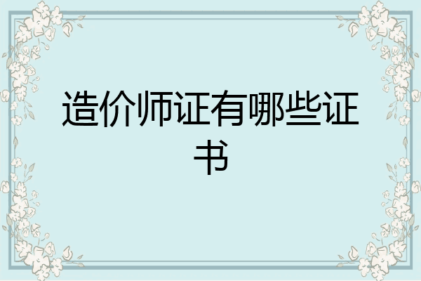 造价师证有哪些证书