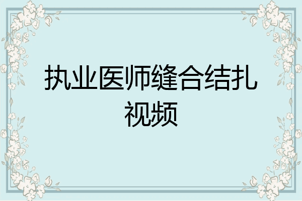 执业医师缝合结扎视频