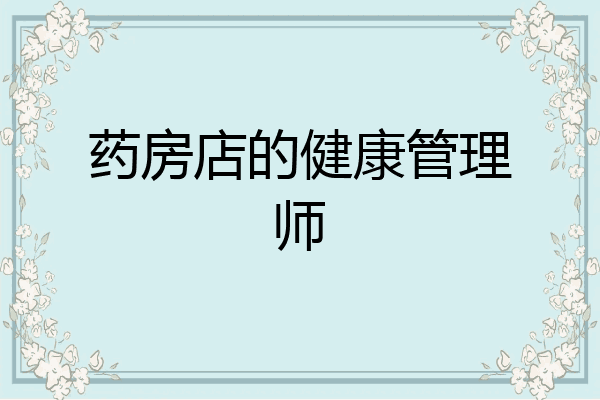 药房店的健康管理师