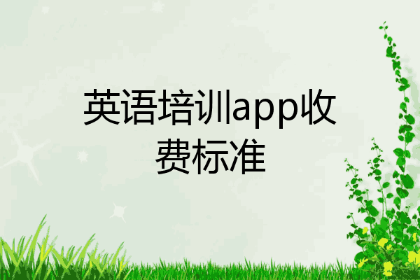 英语培训app收费标准