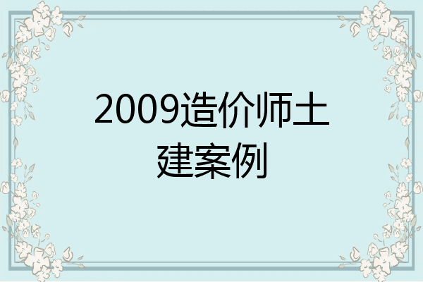 2009造价师土建案例
