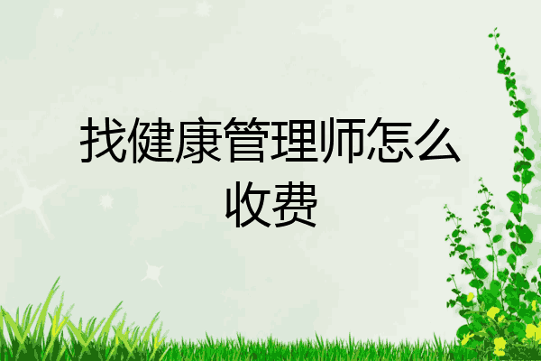 找健康管理师怎么收费