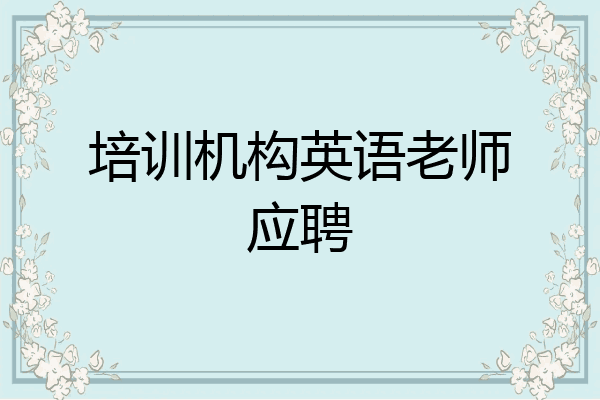 培训机构英语老师应聘