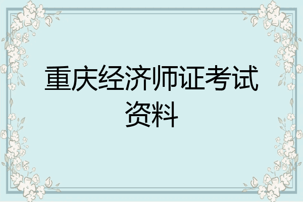 重庆经济师证考试资料