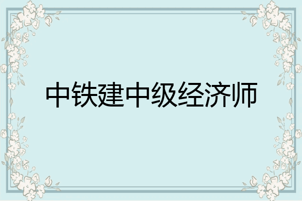 中铁建中级经济师