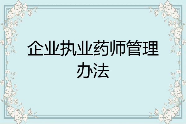 企业执业药师管理办法