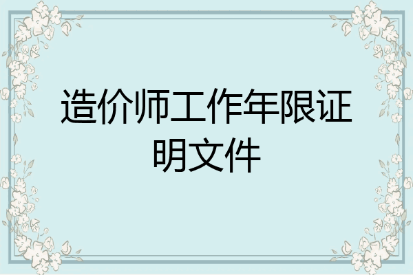 造价师工作年限证明文件