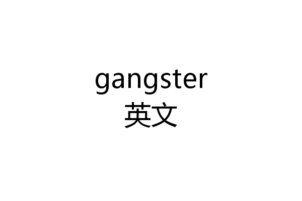 gangster英文