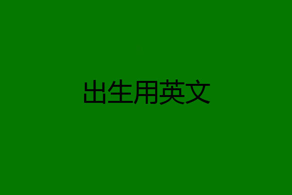 出生用英文