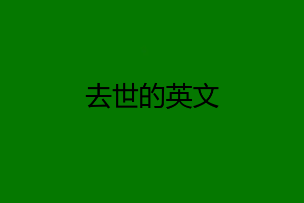 去世的英文
