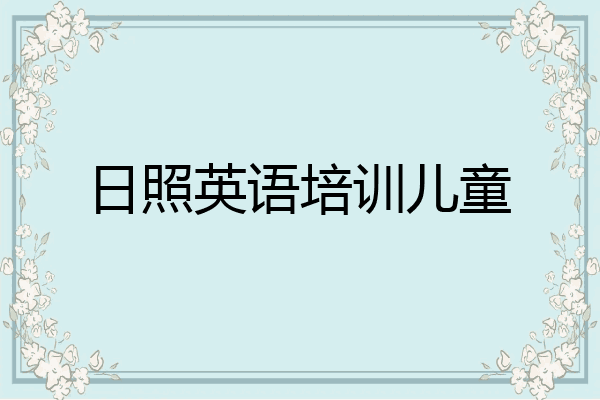 日照英语培训儿童