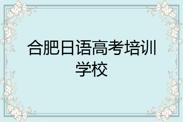 合肥日语高考培训学校