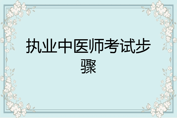 执业中医师考试步骤