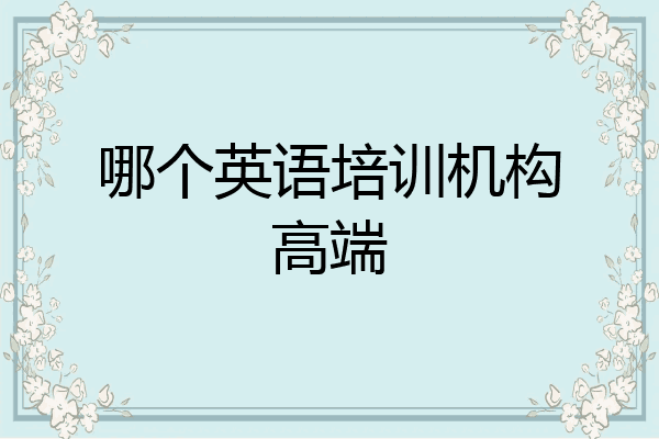 哪个英语培训机构高端