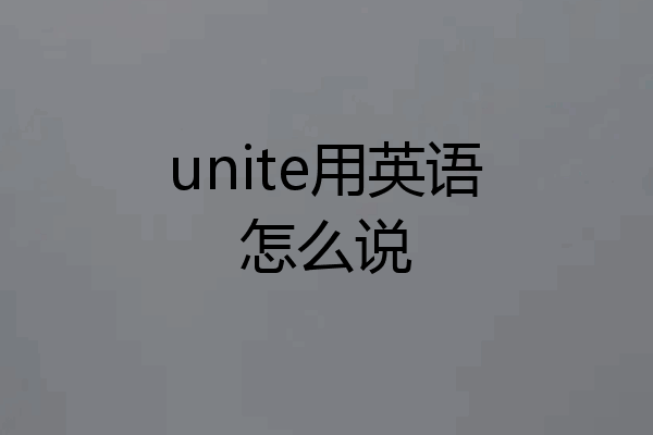 unite用英语怎么说