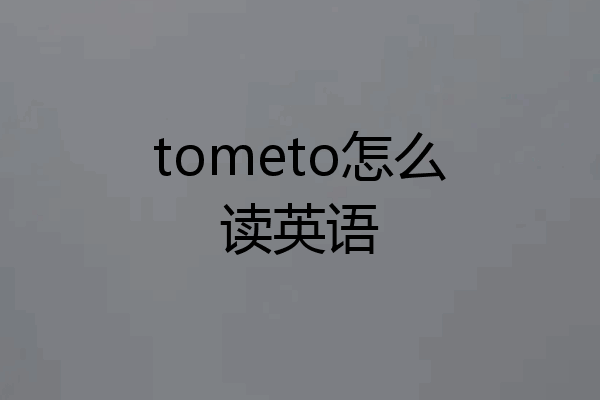 tometo怎么读英语