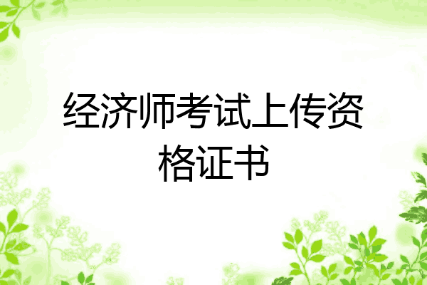 经济师考试上传资格证书