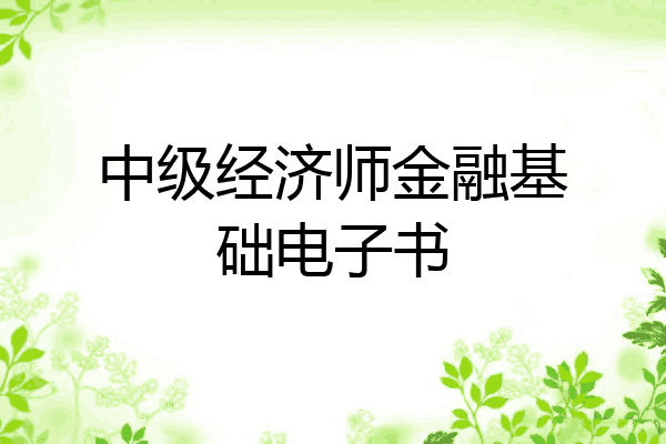 中级经济师金融基础电子书