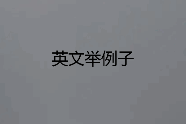 英文举例子