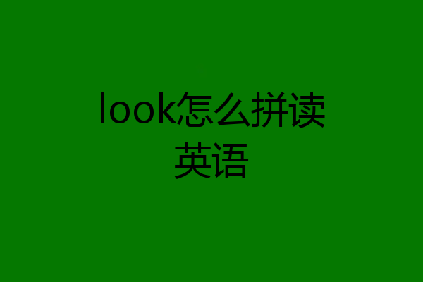 look怎么拼读英语
