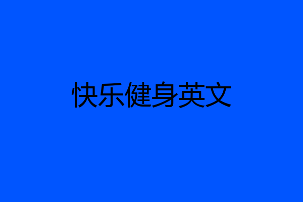 快乐健身英文