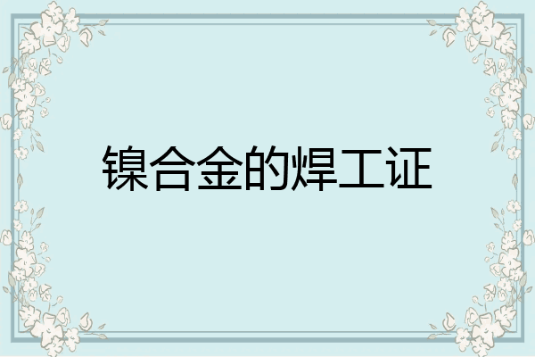 镍合金的焊工证