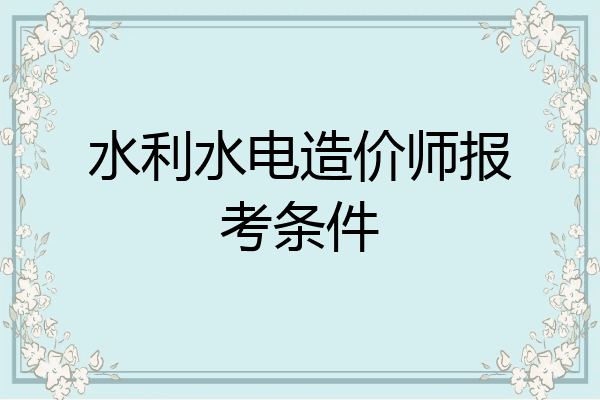 水利水电造价师报考条件
