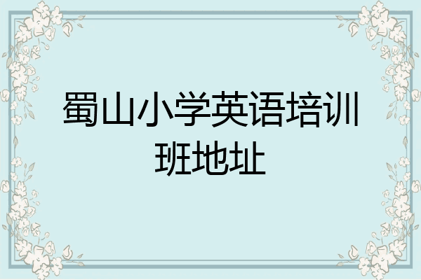 蜀山小学英语培训班地址