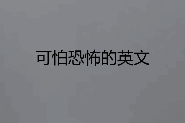 可怕恐怖的英文