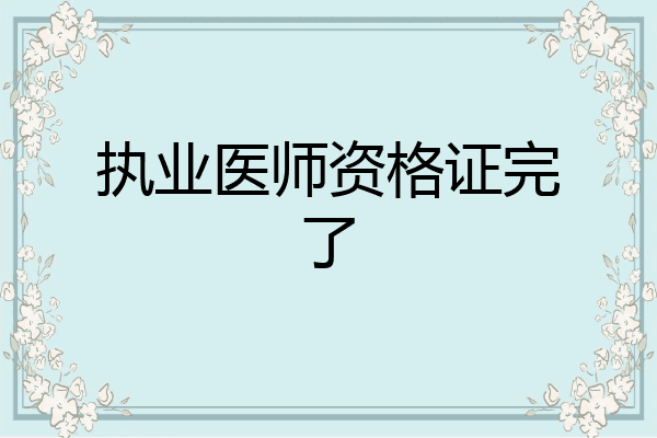 执业医师资格证完了