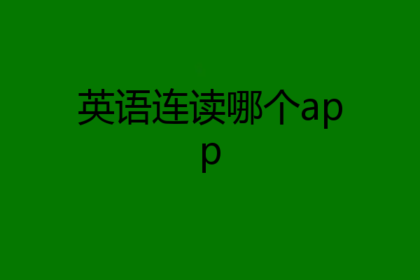 英语连读哪个app