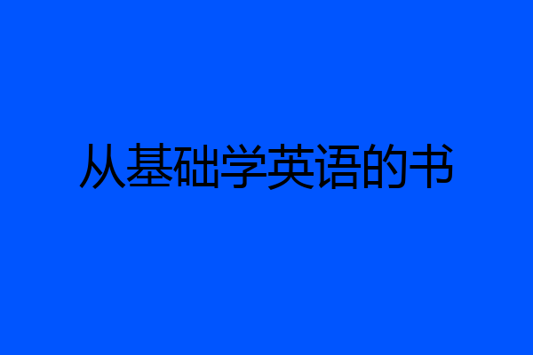 从基础学英语的书