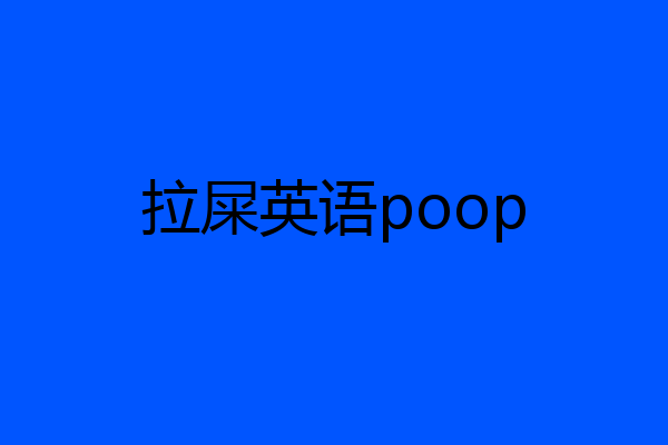 拉屎英语poop