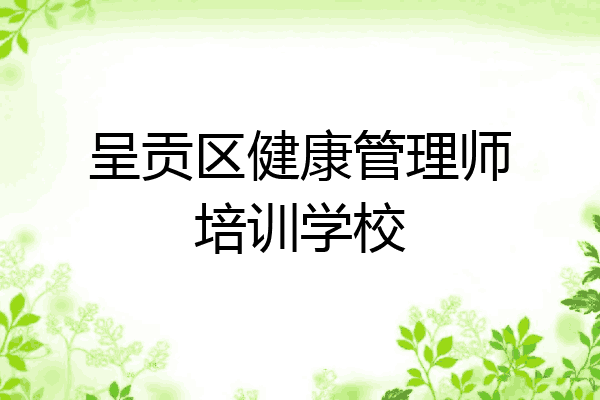 呈贡区健康管理师培训学校