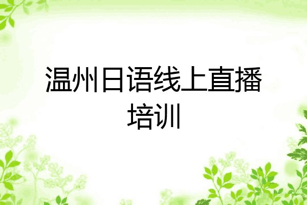 温州日语线上直播培训