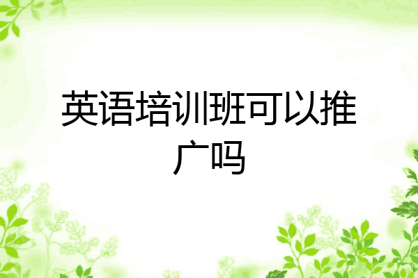 英语培训班可以推广吗
