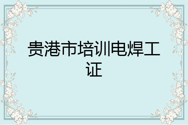 贵港市培训电焊工证