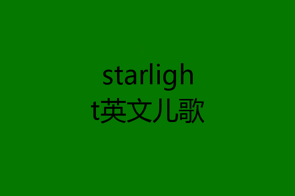 starlight英文儿歌