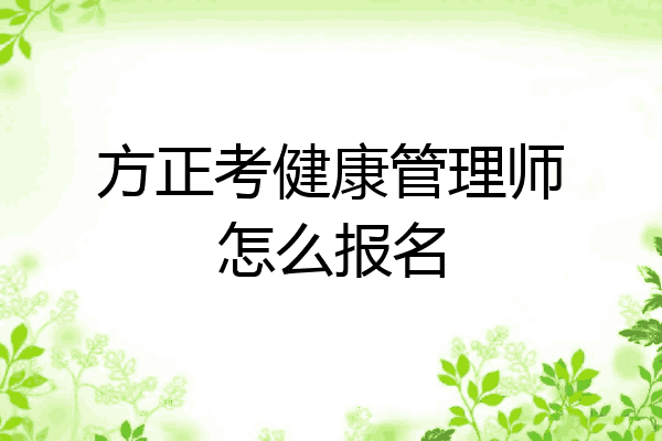 方正考健康管理师怎么报名