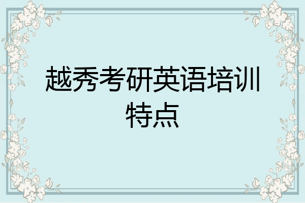 越秀考研英语培训特点