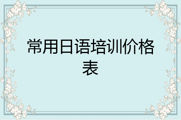 常用日语培训价格表