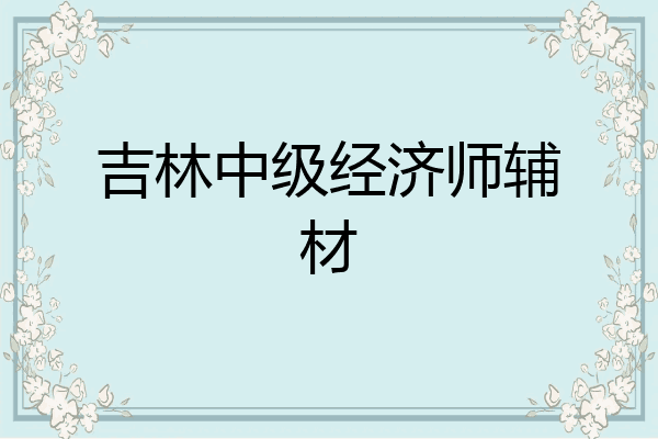 吉林中级经济师辅材