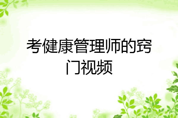 考健康管理师的窍门视频