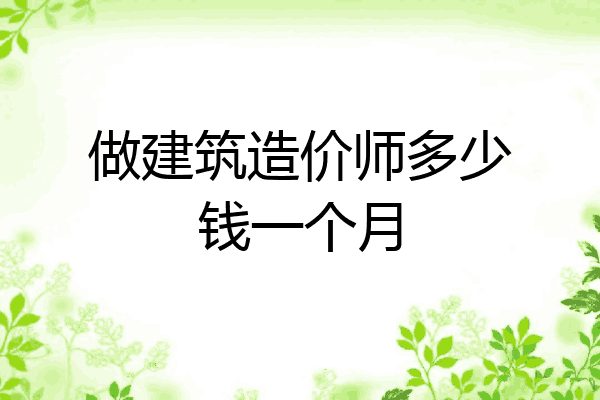 做建筑造价师多少钱一个月